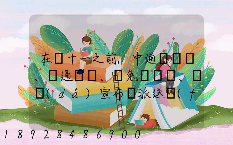 在雙十一之前,中通、圓通、極兔、韻達(dá)宣布漲派送費(fèi),漲價(jià)的原因是什么...